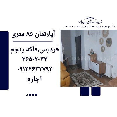 اجاره آپارتمان 85 متری